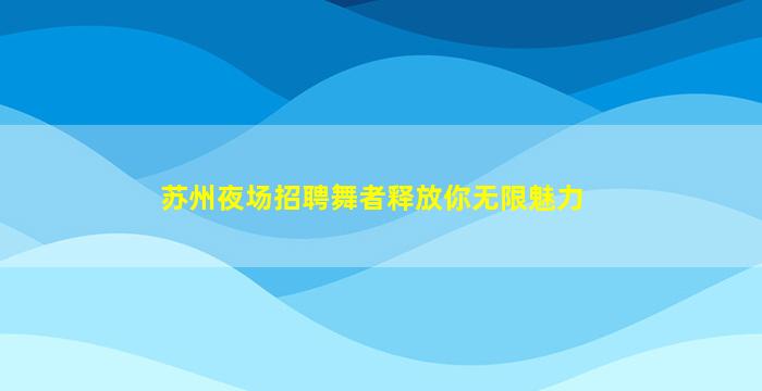 河池KTV招聘